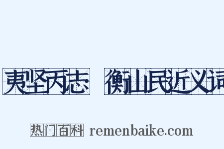 夷坚丙志·衡山民近义词是什么意思的图片